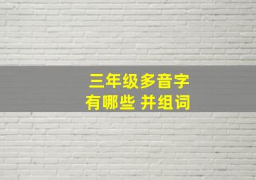 三年级多音字有哪些 并组词